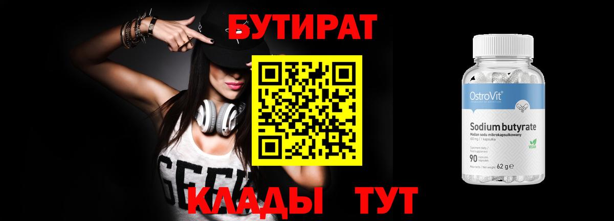 Бутират BDO Самара
