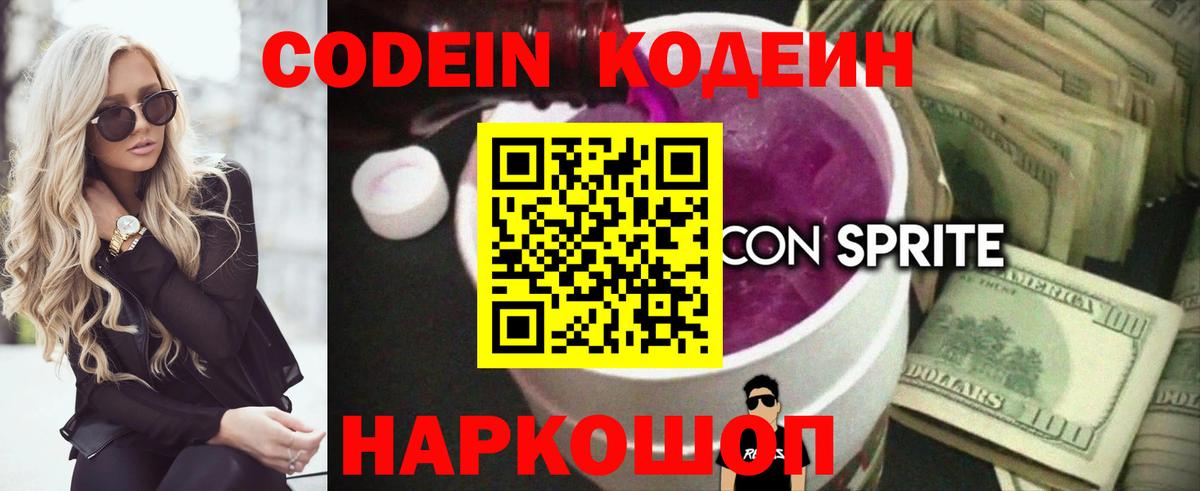 Codein напиток Lean (лин)  Вход с VPN  Codein Purple Drank  как найти закладки  Самара 
